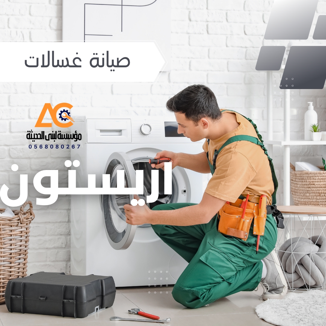 صيانة اريستون بالمدينة المنورة